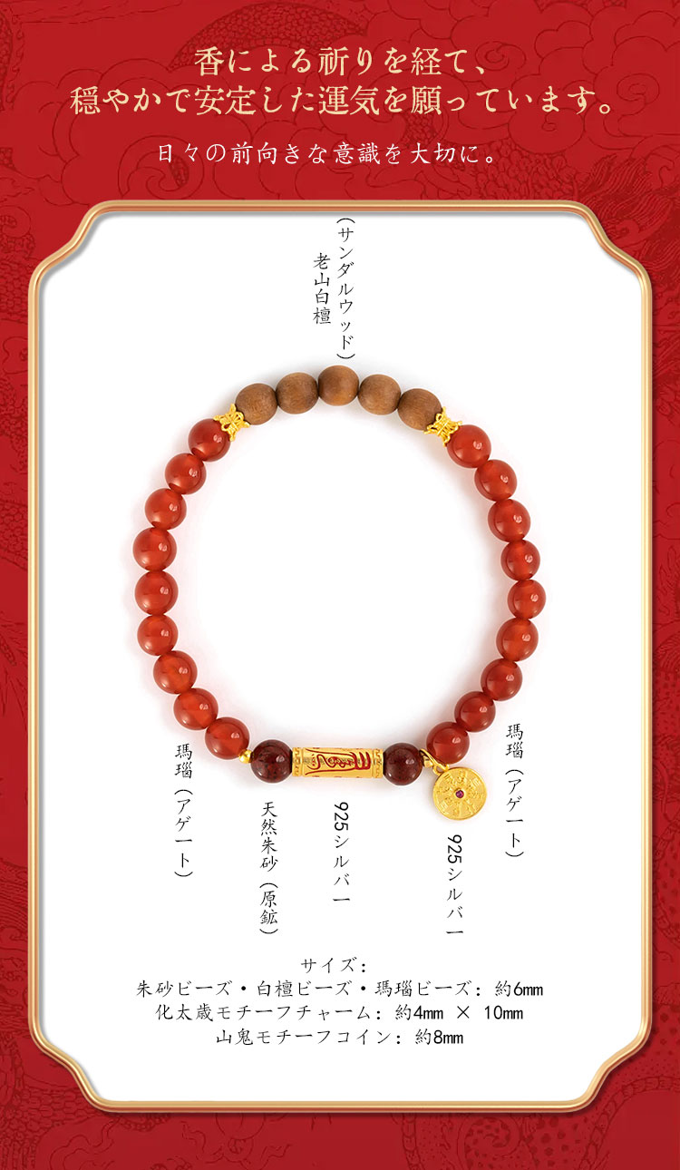 太歳除け朱砂瑪瑙シリーズ